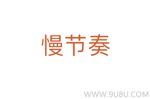 慢節(jié)奏