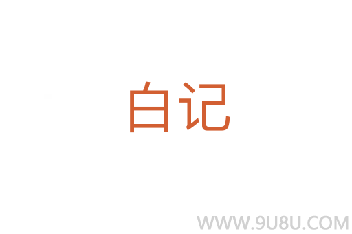 白記