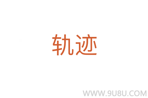 軌跡