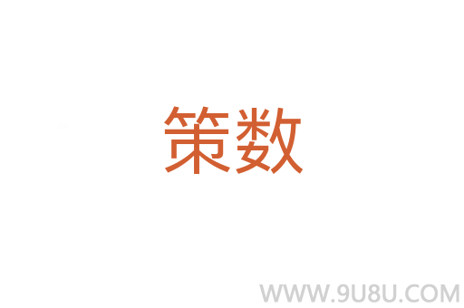 策數
