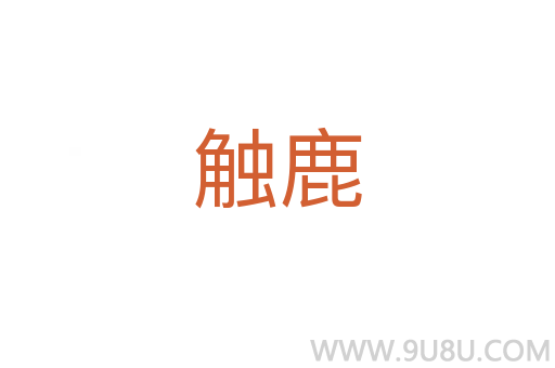 觸鹿