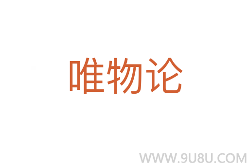 唯物論