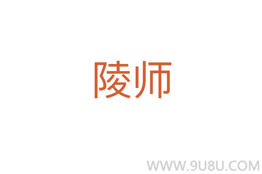 陵師
