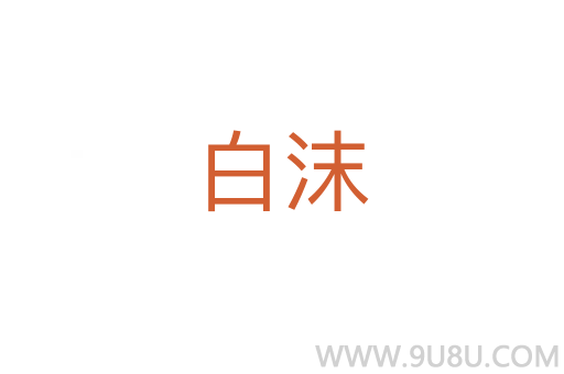 白沫