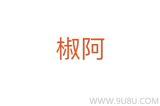 椒阿
