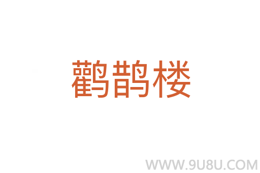 鸛鵲樓