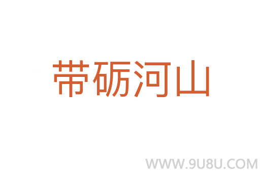 帶礪河山