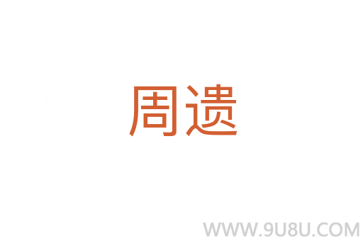 周遺