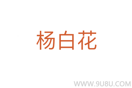 楊白花