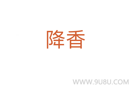 降香