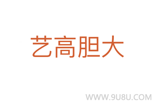 藝高膽大