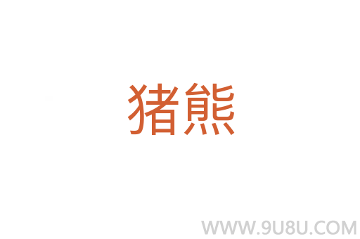 豬熊
