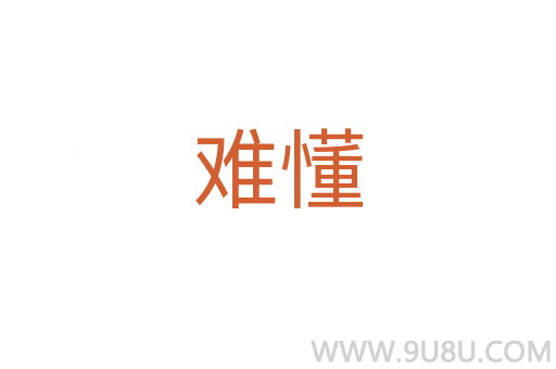 難懂