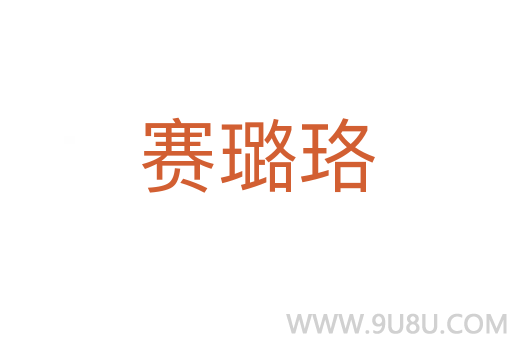 賽璐珞