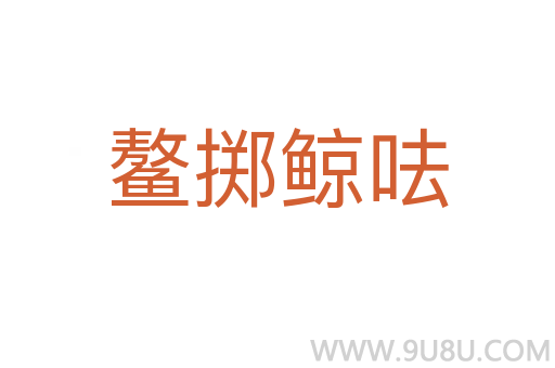 鰲擲鯨呿