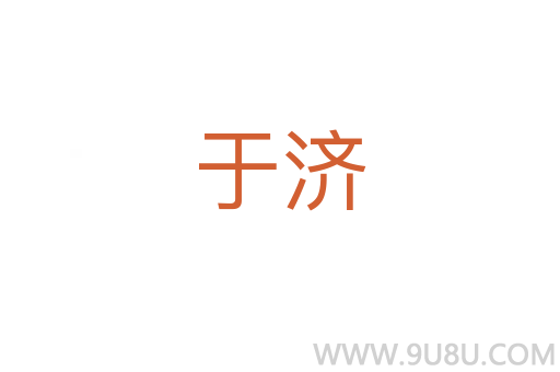 于濟