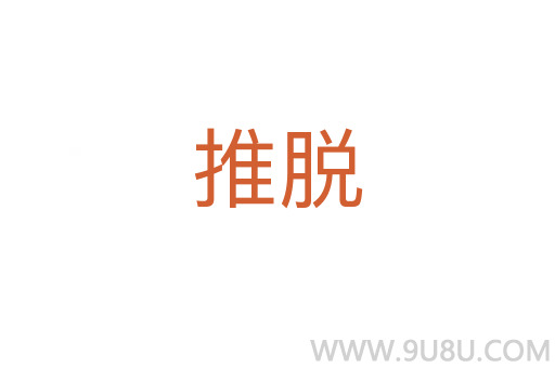推脫