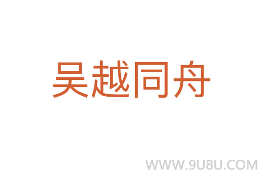 吳越同舟