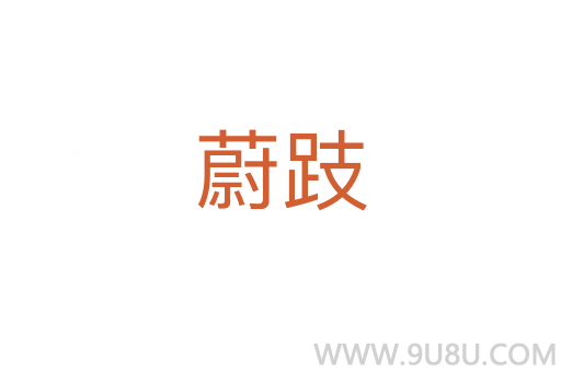 蔚跂