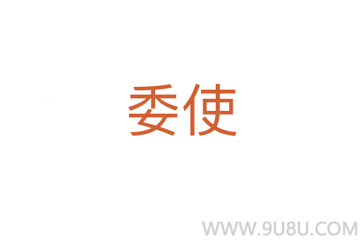 委使