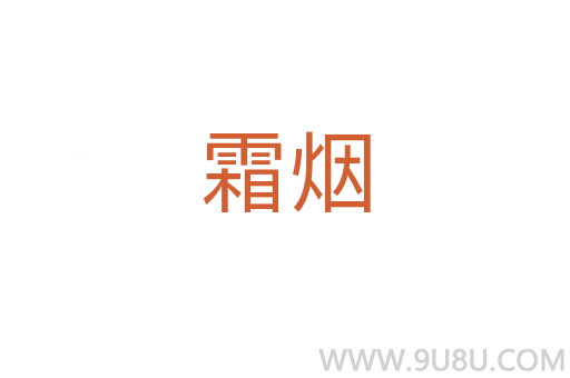霜煙