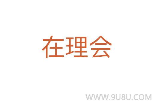 在理會