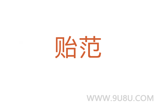 貽范