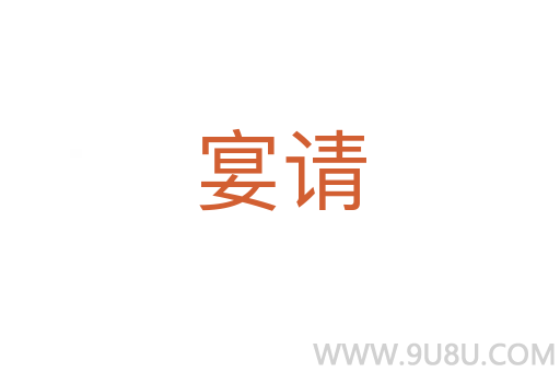 宴請