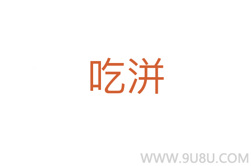 吃洴