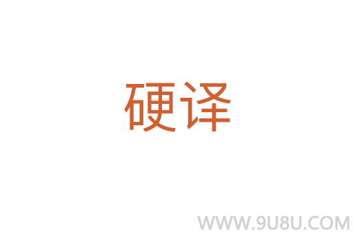 硬譯