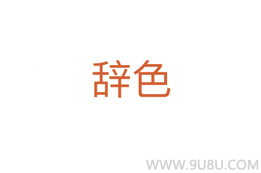 辭色