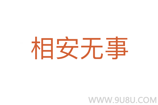 相安無事