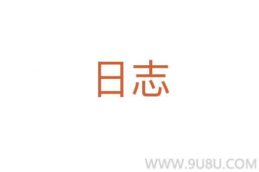 日志