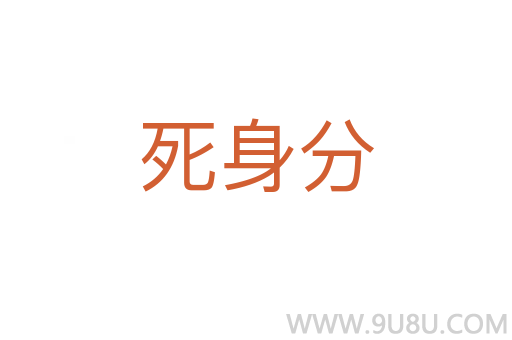 死身分