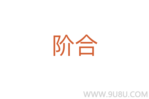 階合