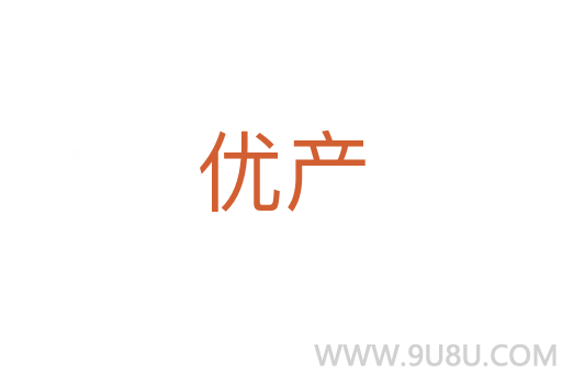 優產