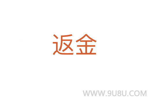 返金