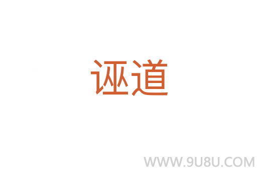 誣道