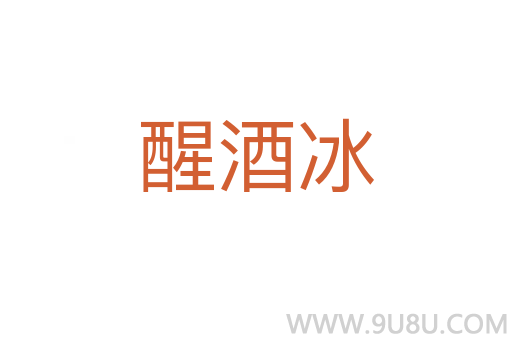 醒酒冰
