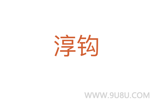淳鉤