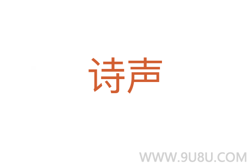 詩聲