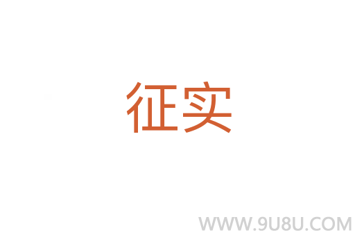 征實