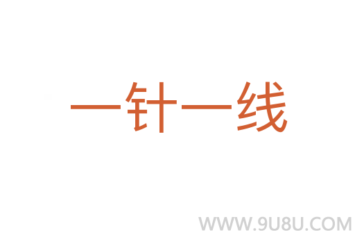 一針一線