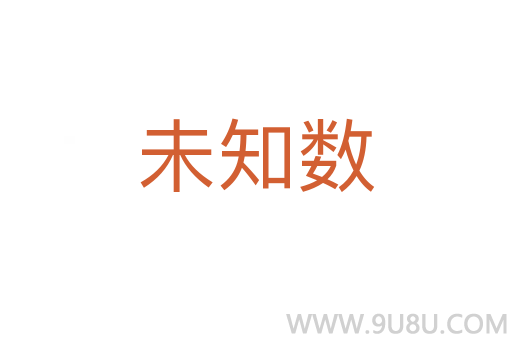未知數