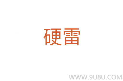 硬雷