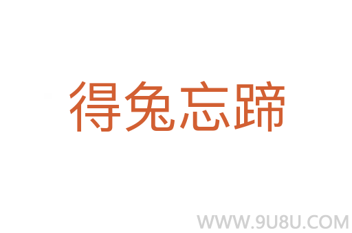 得兔忘蹄