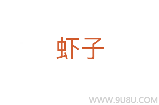 蝦子