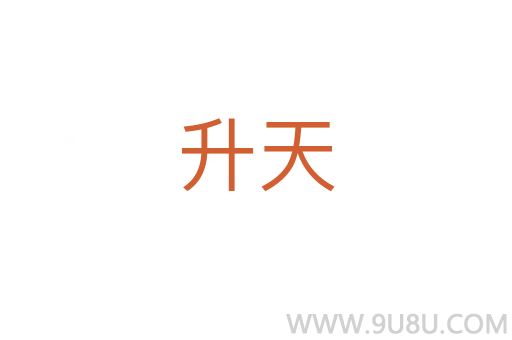 升天