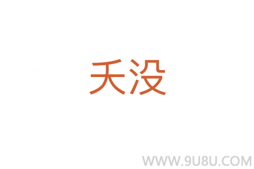 夭沒