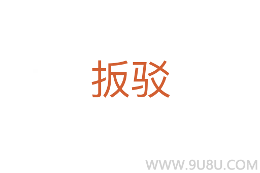 扳駁